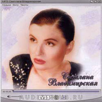 Владимирская Светлана - Слушать онлайн. Музыка Mail.Ru